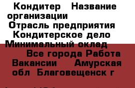 Кондитер › Название организации ­ Dia Service › Отрасль предприятия ­ Кондитерское дело › Минимальный оклад ­ 25 000 - Все города Работа » Вакансии   . Амурская обл.,Благовещенск г.